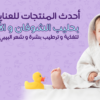 منتجات العناية بالطفل من باشن بيبي