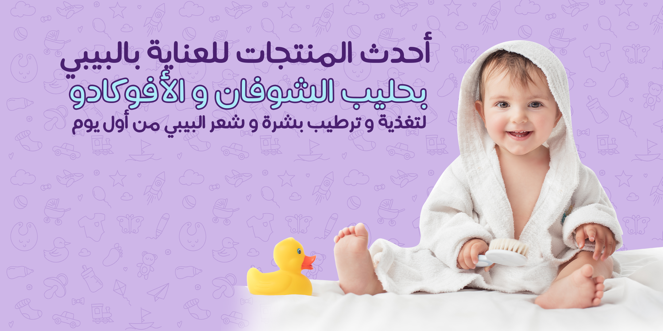 منتجات العناية بالطفل من باشن بيبي